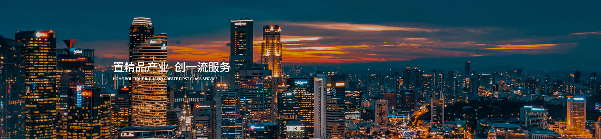 置精品產業 創一流服務